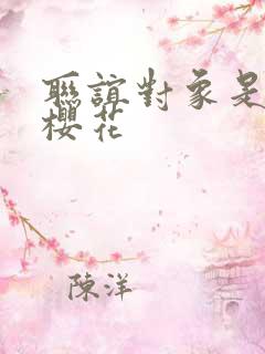 联谊对象是警官樱花