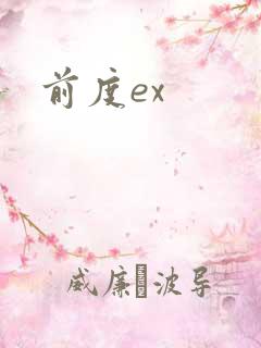 前度ex
