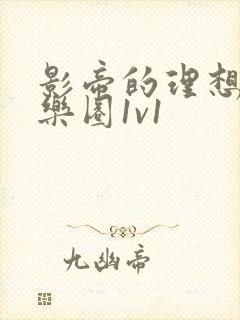 影帝的理想型娱乐圈1v1