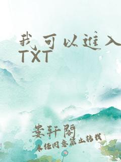 我可以进入你吗TXT