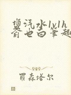 盐汽水1v1h俞也白笔趣阁