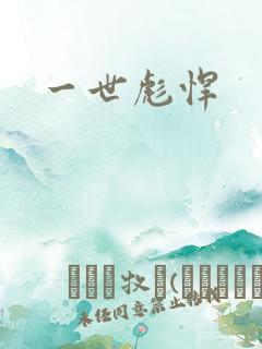 一世彪悍