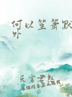 何以笙箫默新番外