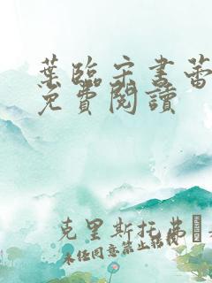 叶临宋书蕾全文免费阅读