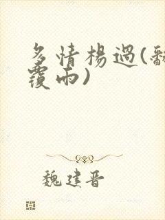 多情杨过(翻云覆雨)