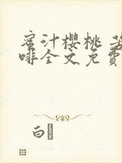 蜜汁樱桃 苦咖啡全文免费阅读