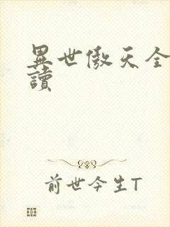 异世傲天全文阅读
