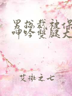 男总裁被保镖c呻吟双腿大张bl