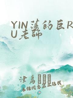 YIN荡的巨RU老师