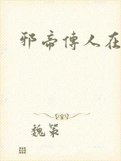 邪帝传人在都市