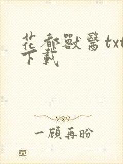 花都兽医txt下载