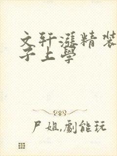 文轩涨精装满肚子上学