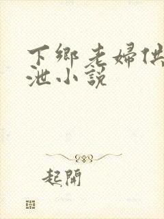 下乡老妇供我发泄小说