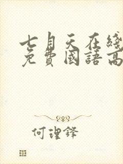 七月天在线观看免费国语高清