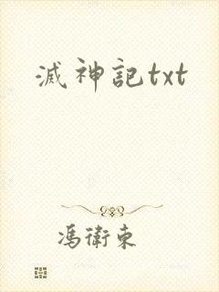 灭神记txt