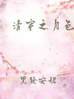 清穿之月色撩人