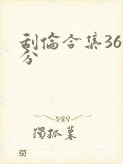 刮伦合集36部分