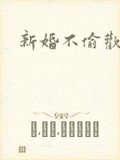 新婚不偷欢
