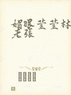 媚眼莹莹林莹莹老张