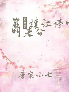 严峫让江停喘着叫老公