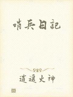 哨兵日记