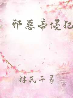 邪恶帝侵犯老师