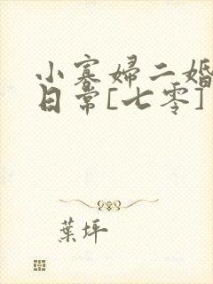 小寡妇二婚娇宠日常[七零] 溯时