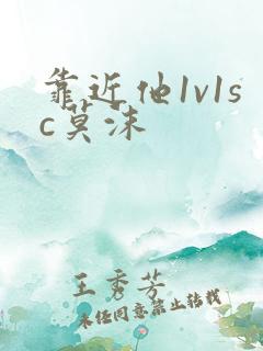 靠近他1v1sc莫沫