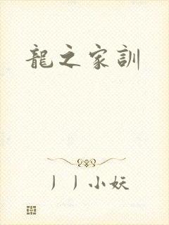 龙之家训