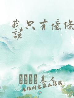 我只有亿条命小说