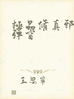 极品修真邪少无弹窗