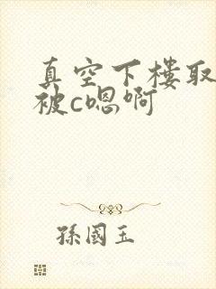 真空下楼取快递被c嗯啊