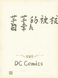 芊芊的被校长脔日常h