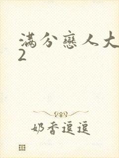 满分恋人大改造2