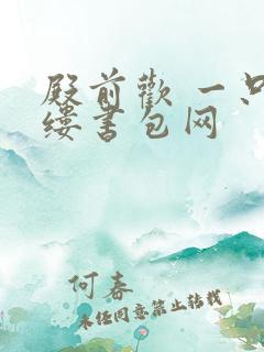 殿前欢 一只繁缕书包网