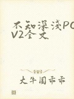 不知深浅PO1V2全文