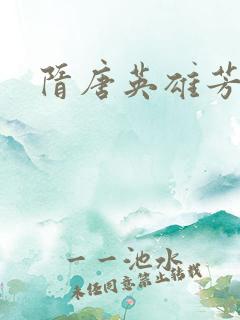 隋唐英雄芳名谱