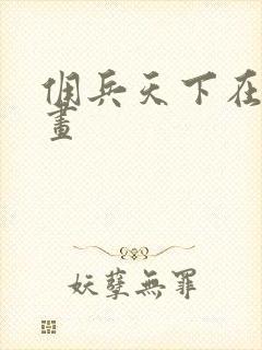 佣兵天下在线漫画