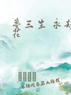 梦三生 永劫之花