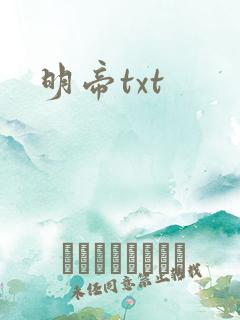 明帝txt