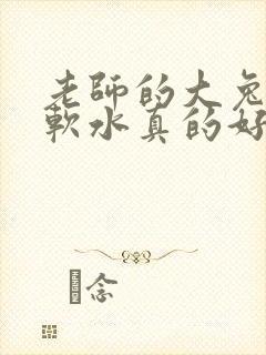 老师的大兔子好软水真的好多