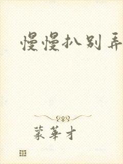 慢慢扒别弄醒她