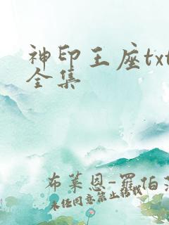 神印王座txt全集