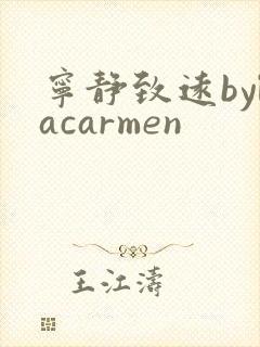 宁静致远bylacarmen