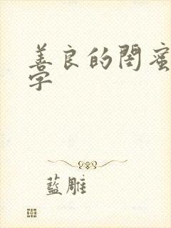 善良的闺蜜5中字