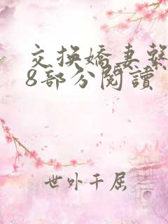 交换娇妻系列38部分阅读