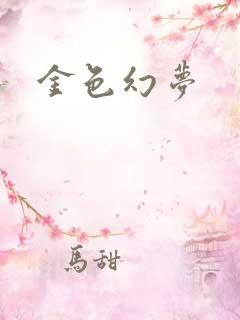 金色幻梦