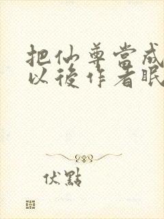 把仙尊当成炉鼎以后作者眠风枕月