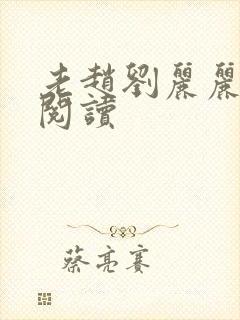 老赵刘丽丽免费阅读