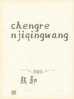 chengrenjiqingwang
